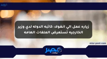 زيارة عمل إلى أنغولا: كاتبة الدولة لدى وزير الخارجية تستعرض الملفات الهامة